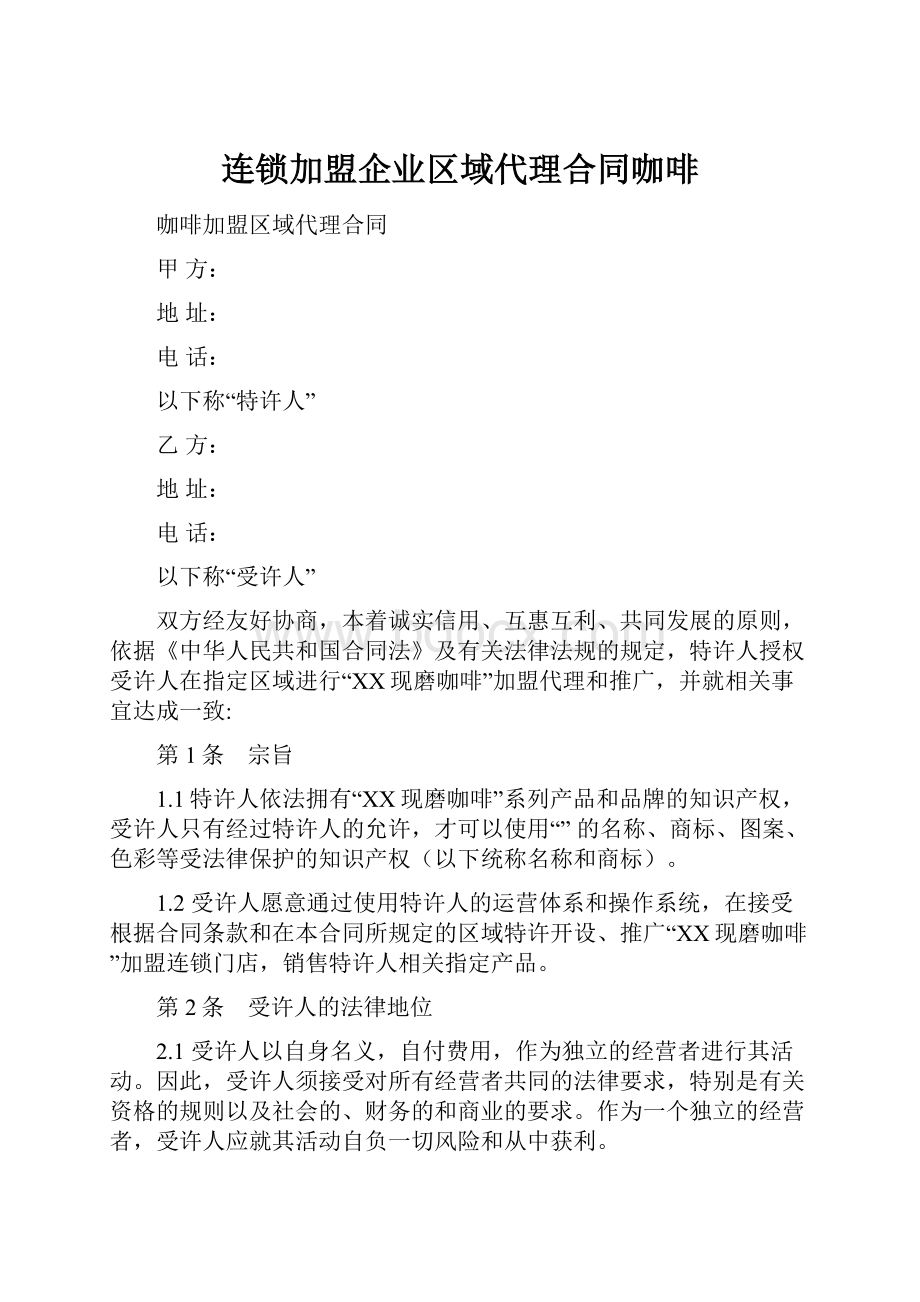 连锁加盟企业区域代理合同咖啡.docx_第1页