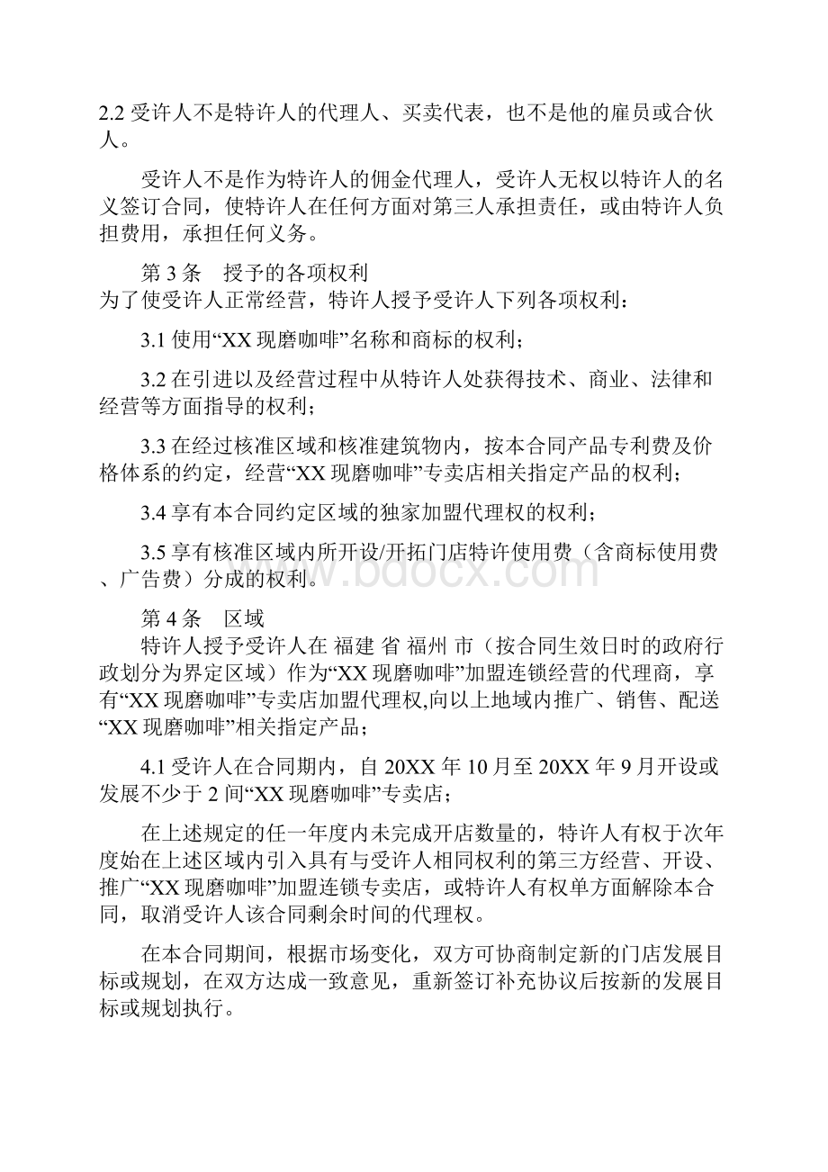 连锁加盟企业区域代理合同咖啡.docx_第2页