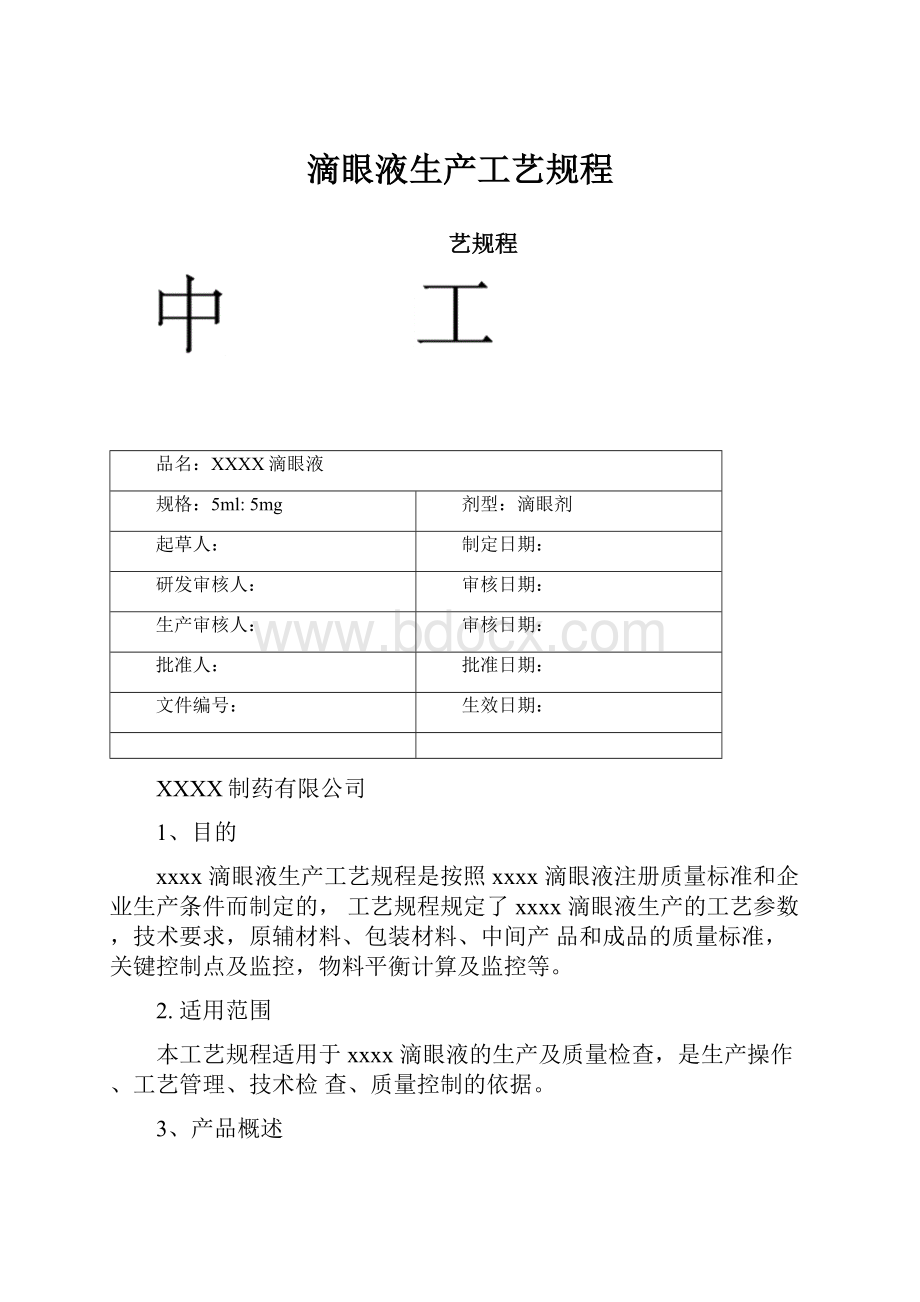 滴眼液生产工艺规程.docx_第1页