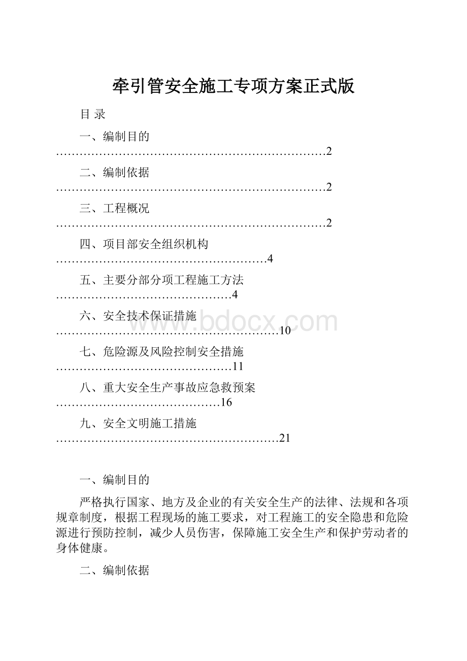 牵引管安全施工专项方案正式版.docx