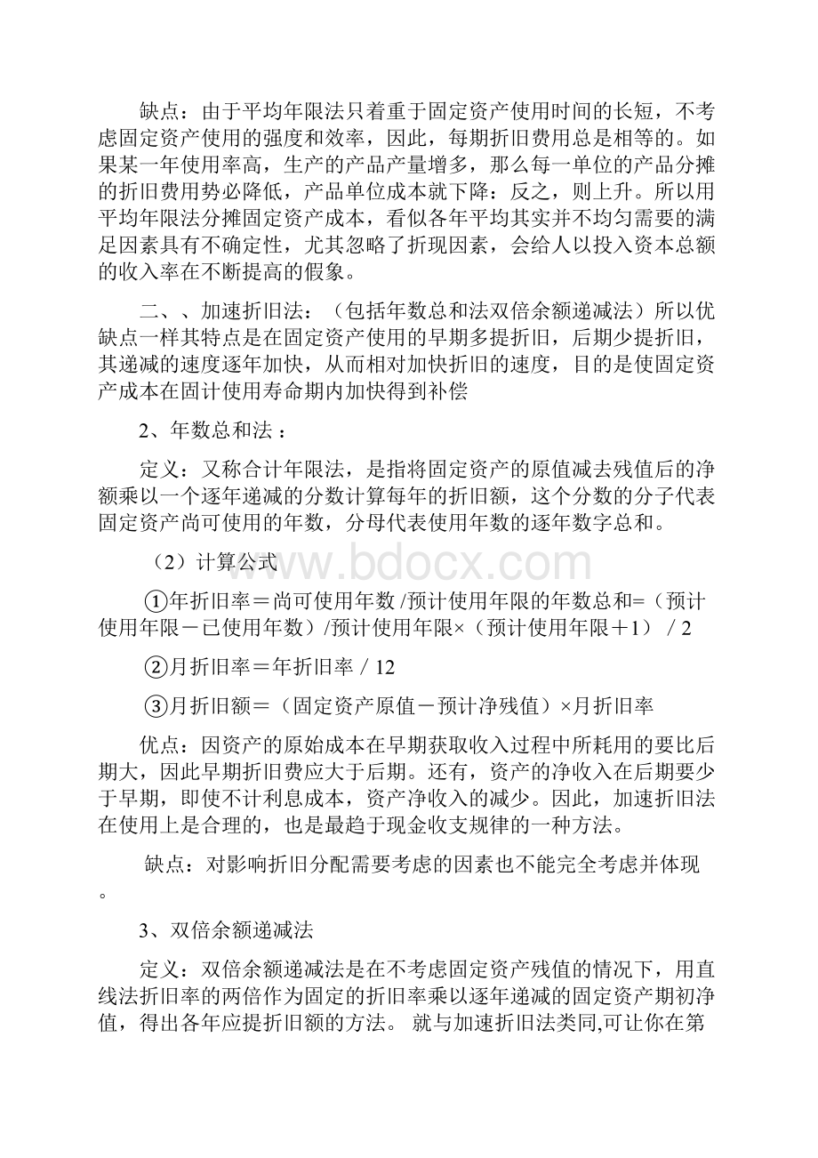 固定资产折旧方法大全及例题解释.docx_第2页