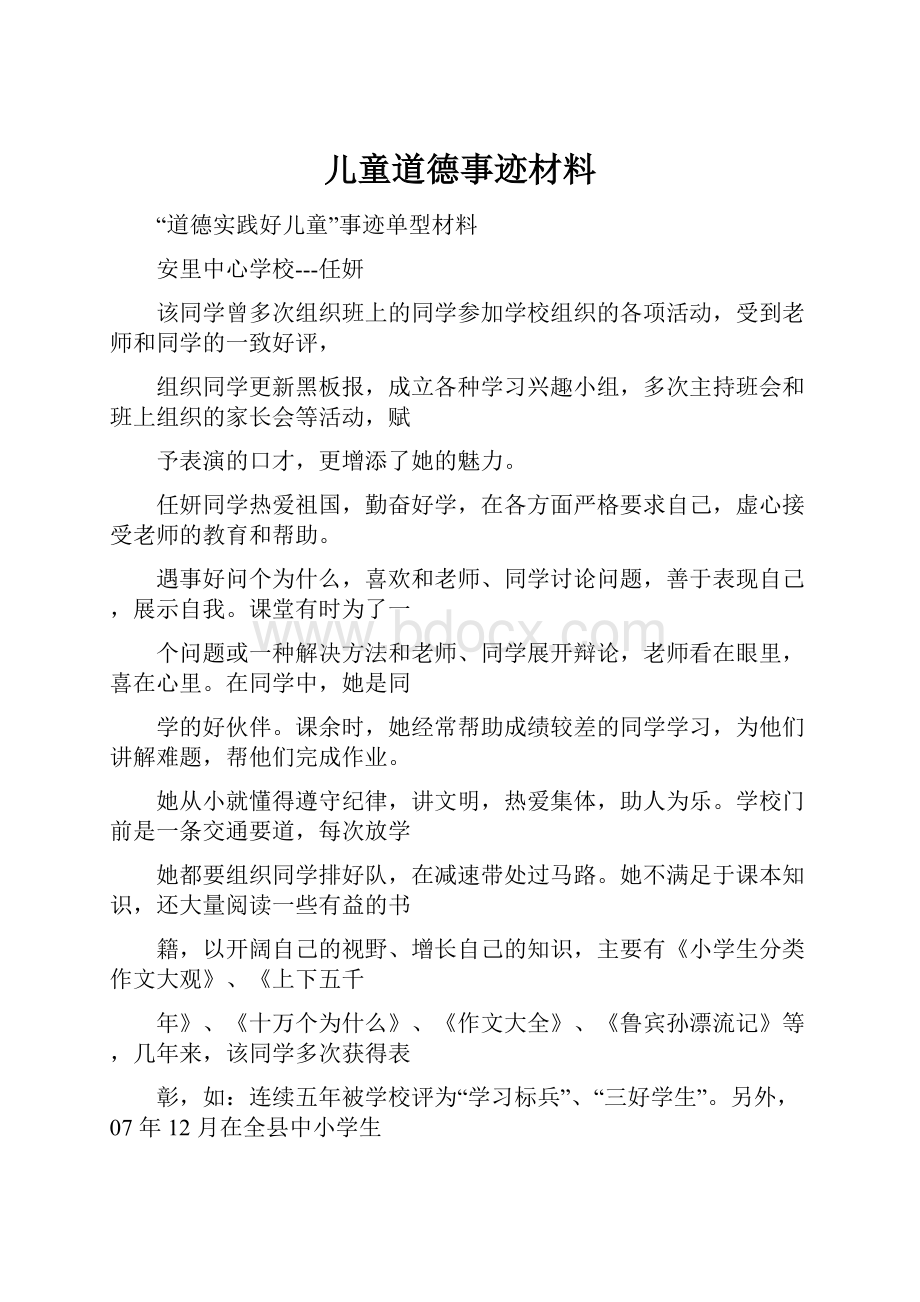 儿童道德事迹材料.docx