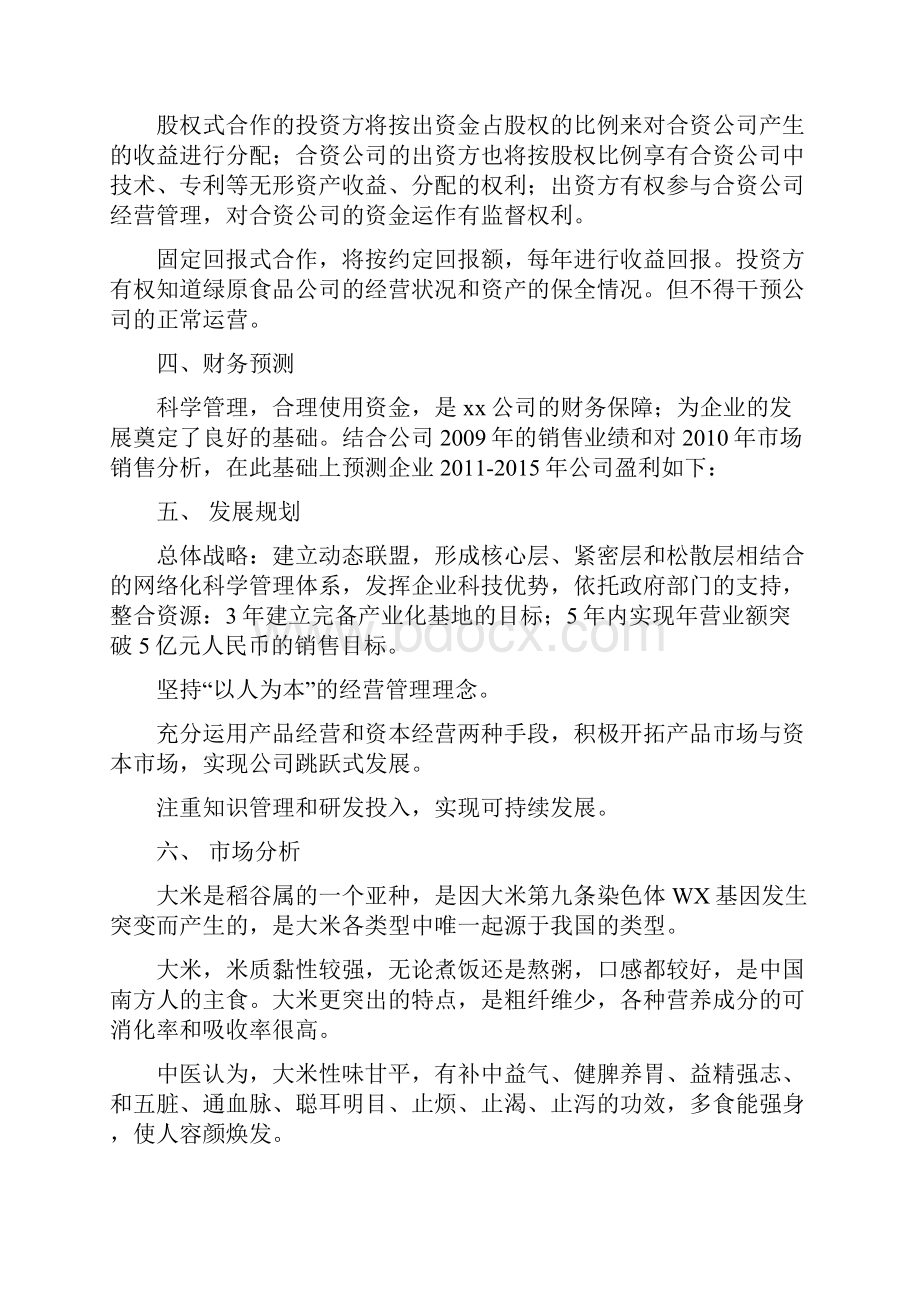 稻谷加工项目计划书.docx_第3页