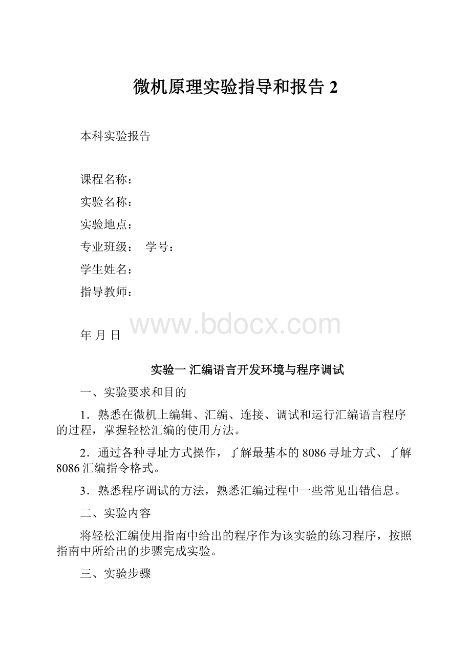 微机原理实验指导和报告 2.docx_第1页