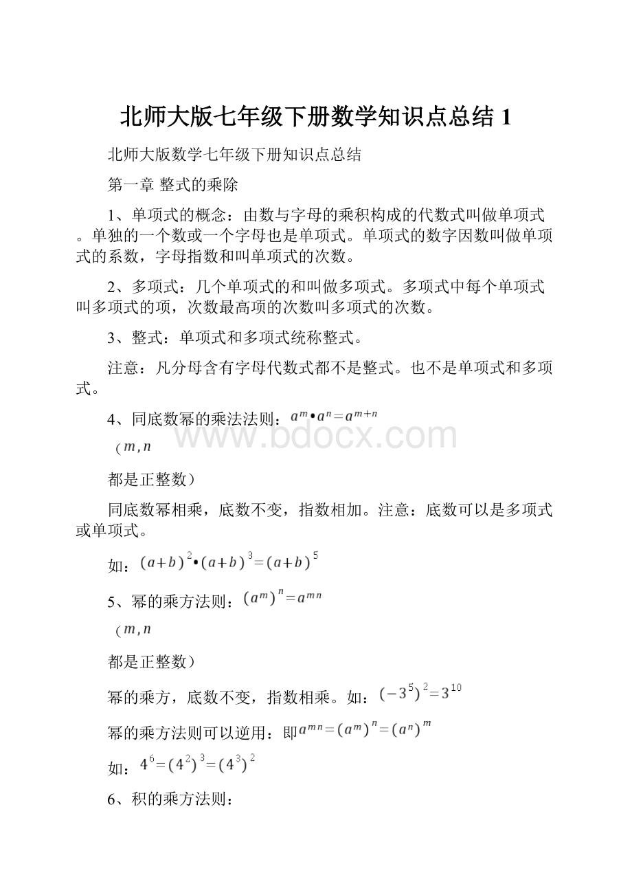 北师大版七年级下册数学知识点总结1.docx_第1页