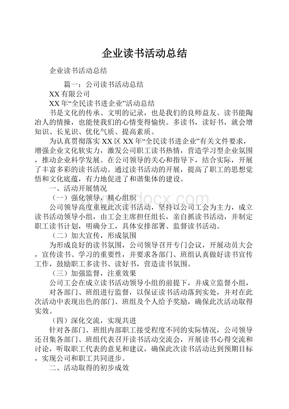 企业读书活动总结.docx_第1页