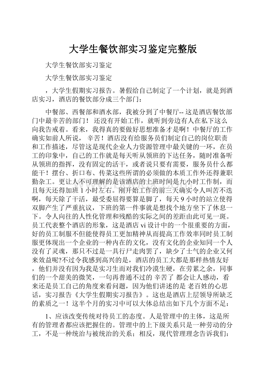 大学生餐饮部实习鉴定完整版.docx