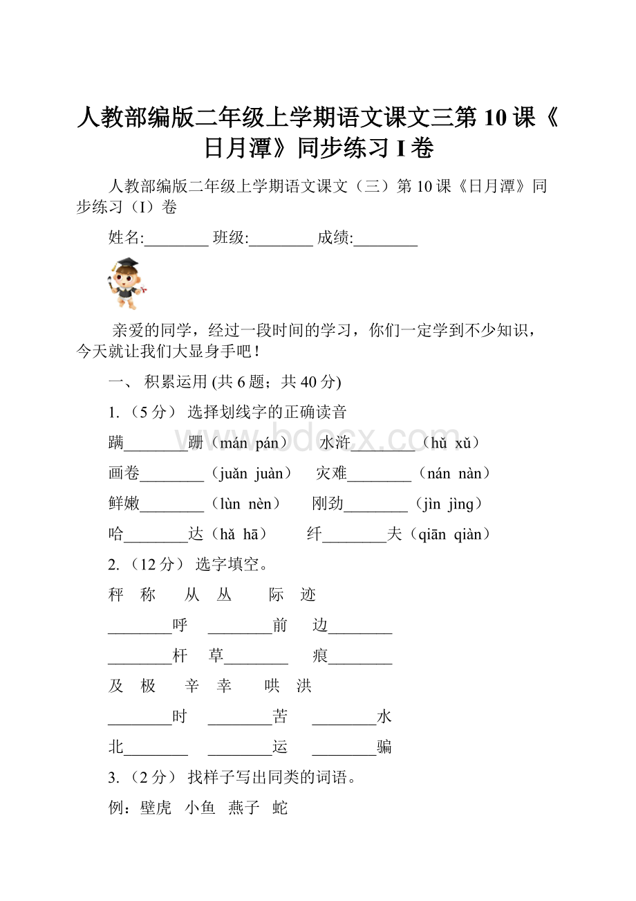 人教部编版二年级上学期语文课文三第10课《日月潭》同步练习I卷.docx