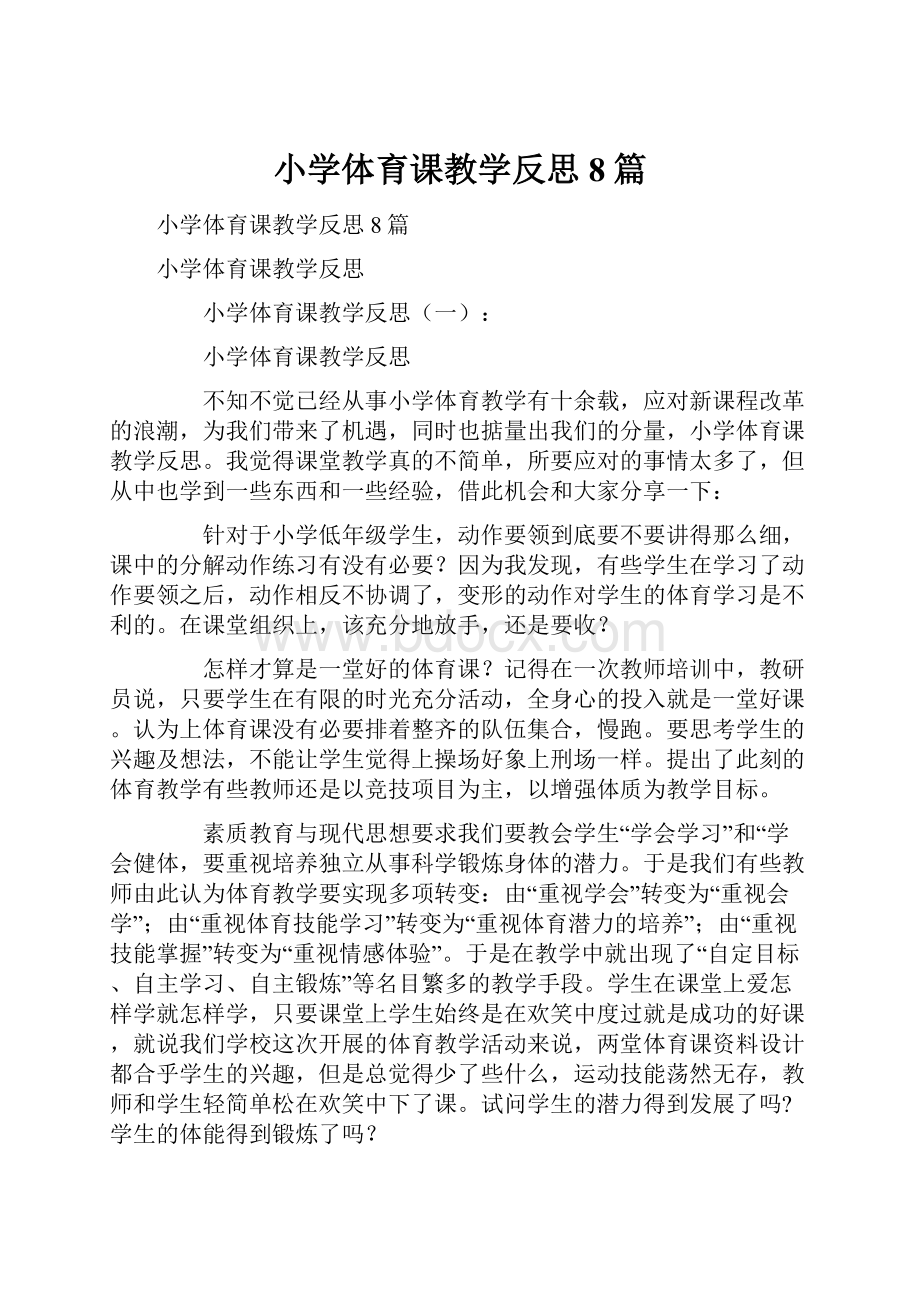 小学体育课教学反思8篇.docx