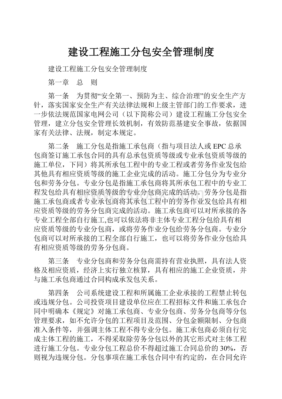 建设工程施工分包安全管理制度.docx