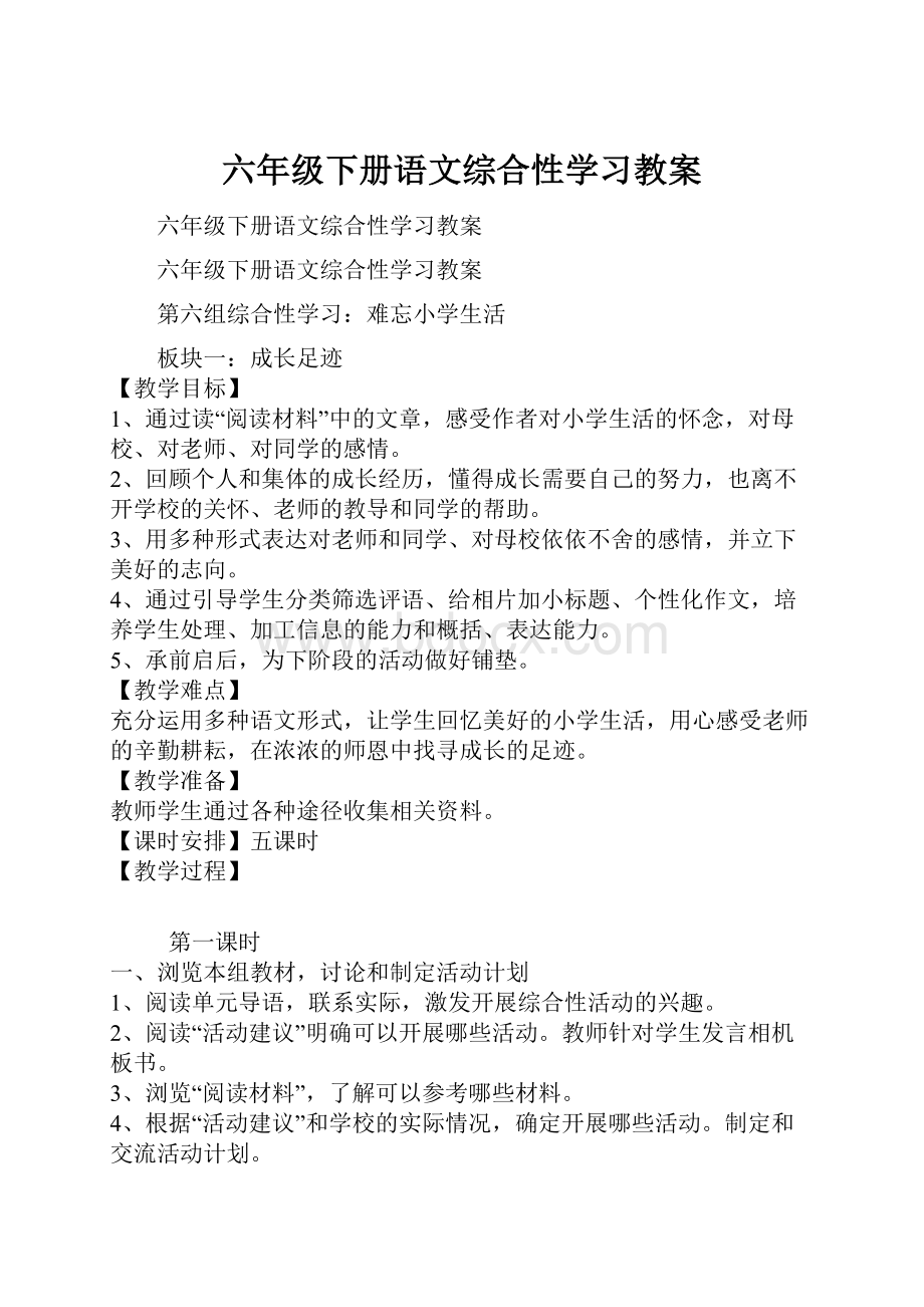 六年级下册语文综合性学习教案.docx_第1页