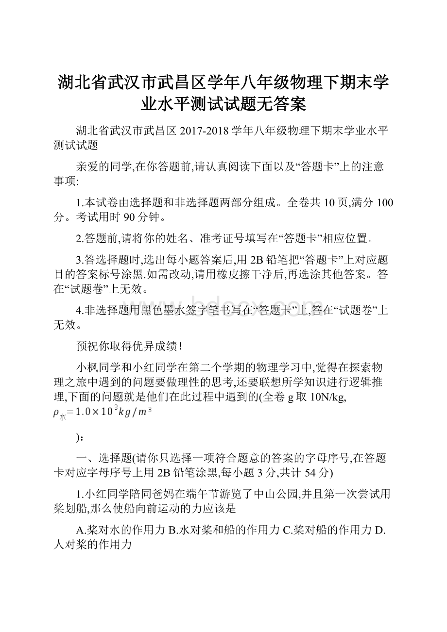 湖北省武汉市武昌区学年八年级物理下期末学业水平测试试题无答案.docx