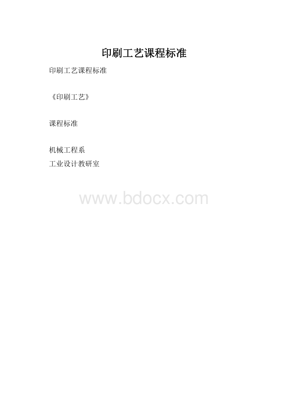 印刷工艺课程标准.docx