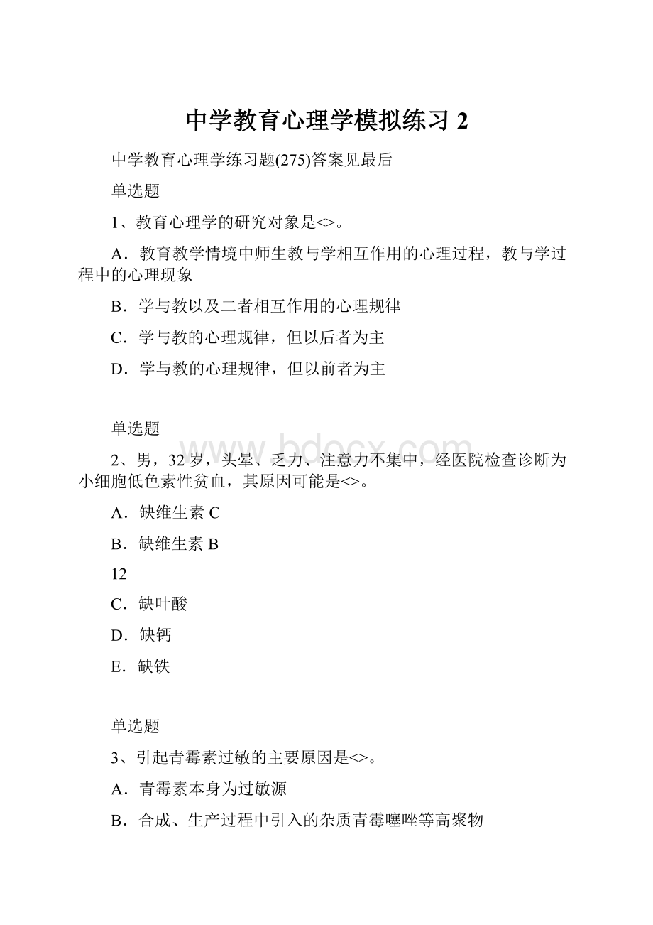 中学教育心理学模拟练习2.docx