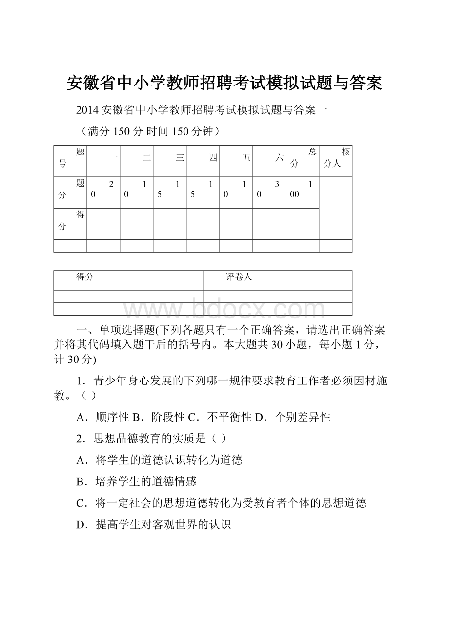 安徽省中小学教师招聘考试模拟试题与答案.docx_第1页