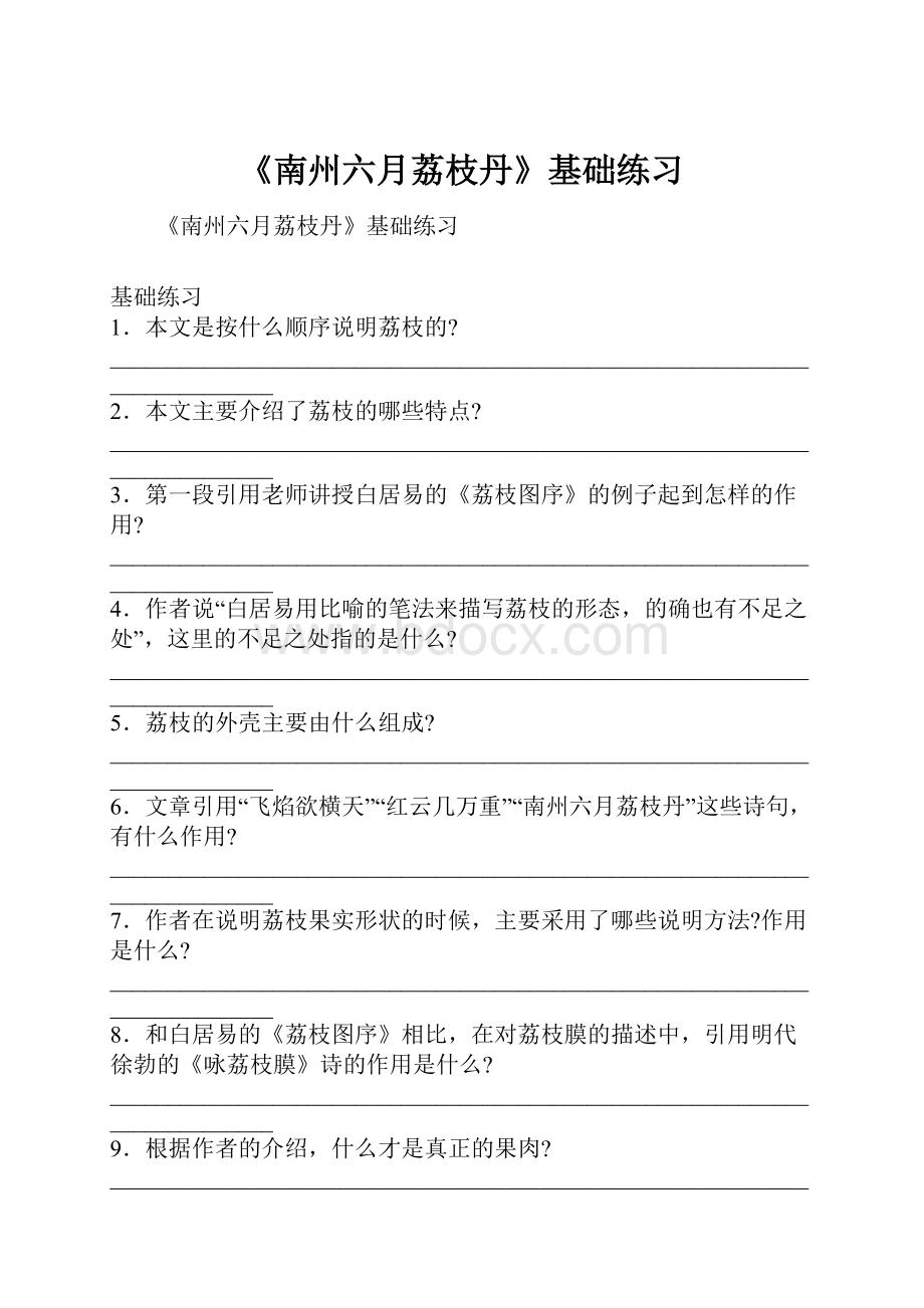 《南州六月荔枝丹》基础练习.docx_第1页