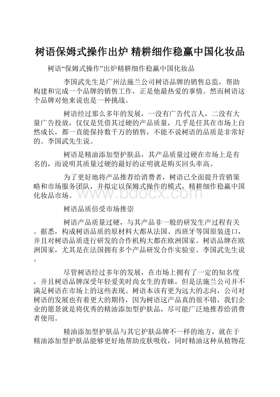 树语保姆式操作出炉 精耕细作稳赢中国化妆品.docx