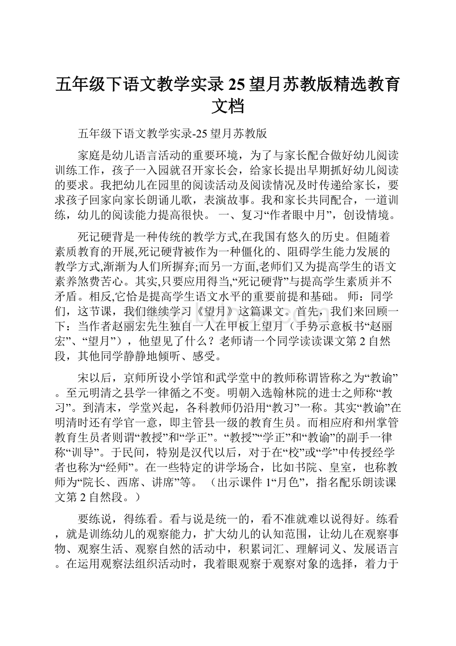 五年级下语文教学实录25望月苏教版精选教育文档.docx