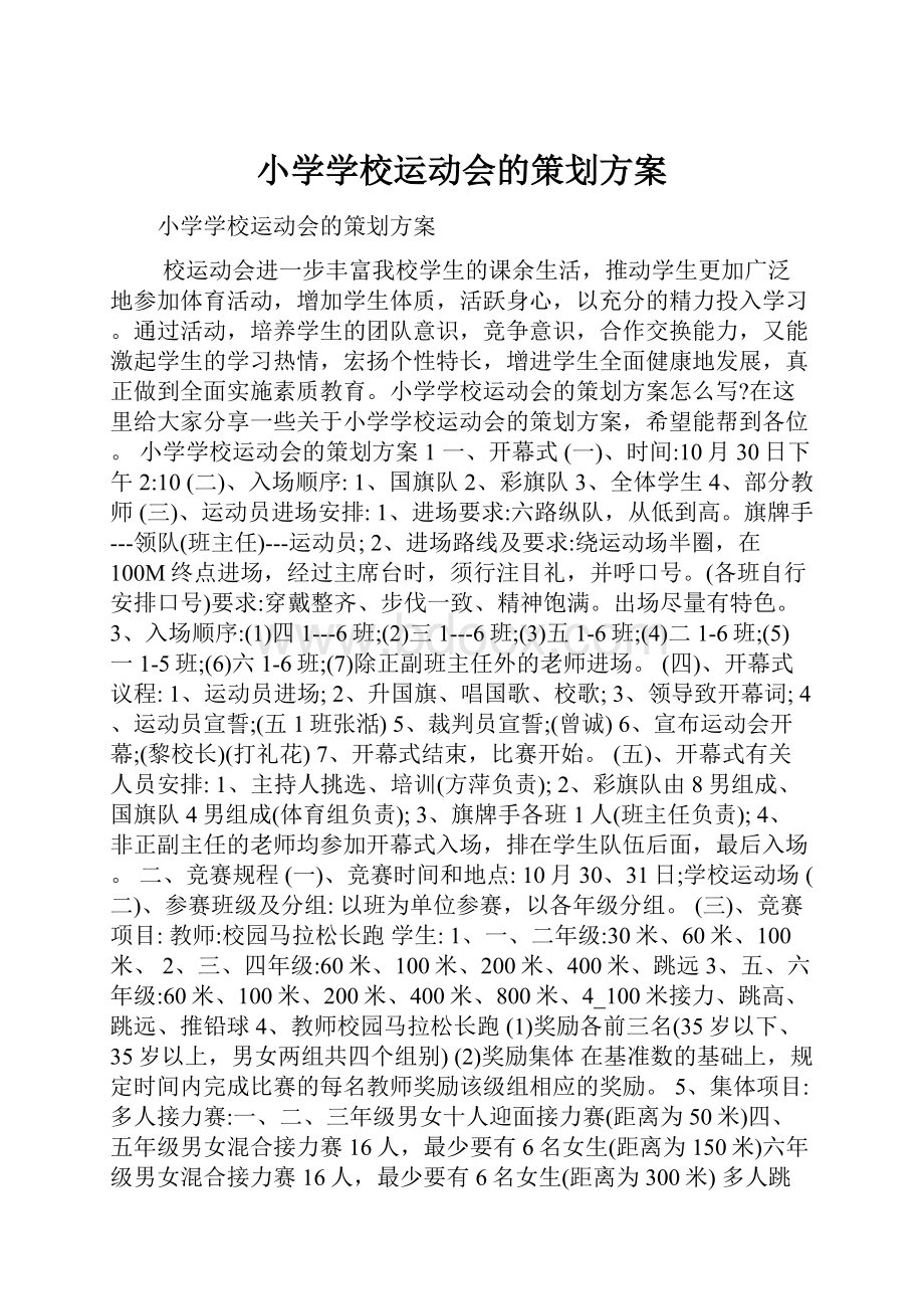 小学学校运动会的策划方案.docx_第1页