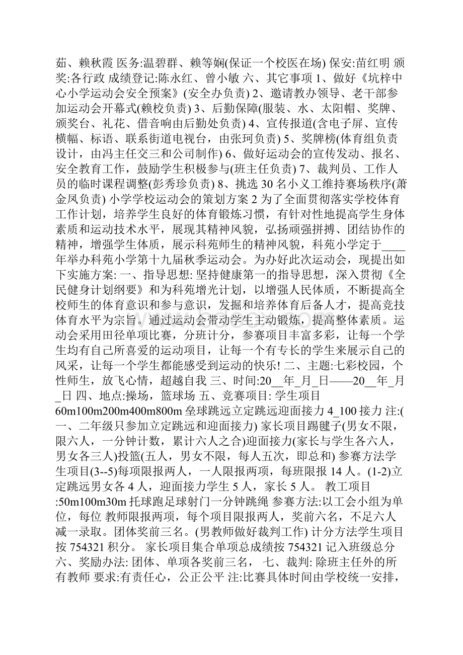 小学学校运动会的策划方案.docx_第3页