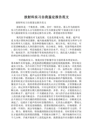 放射科实习自我鉴定报告范文.docx