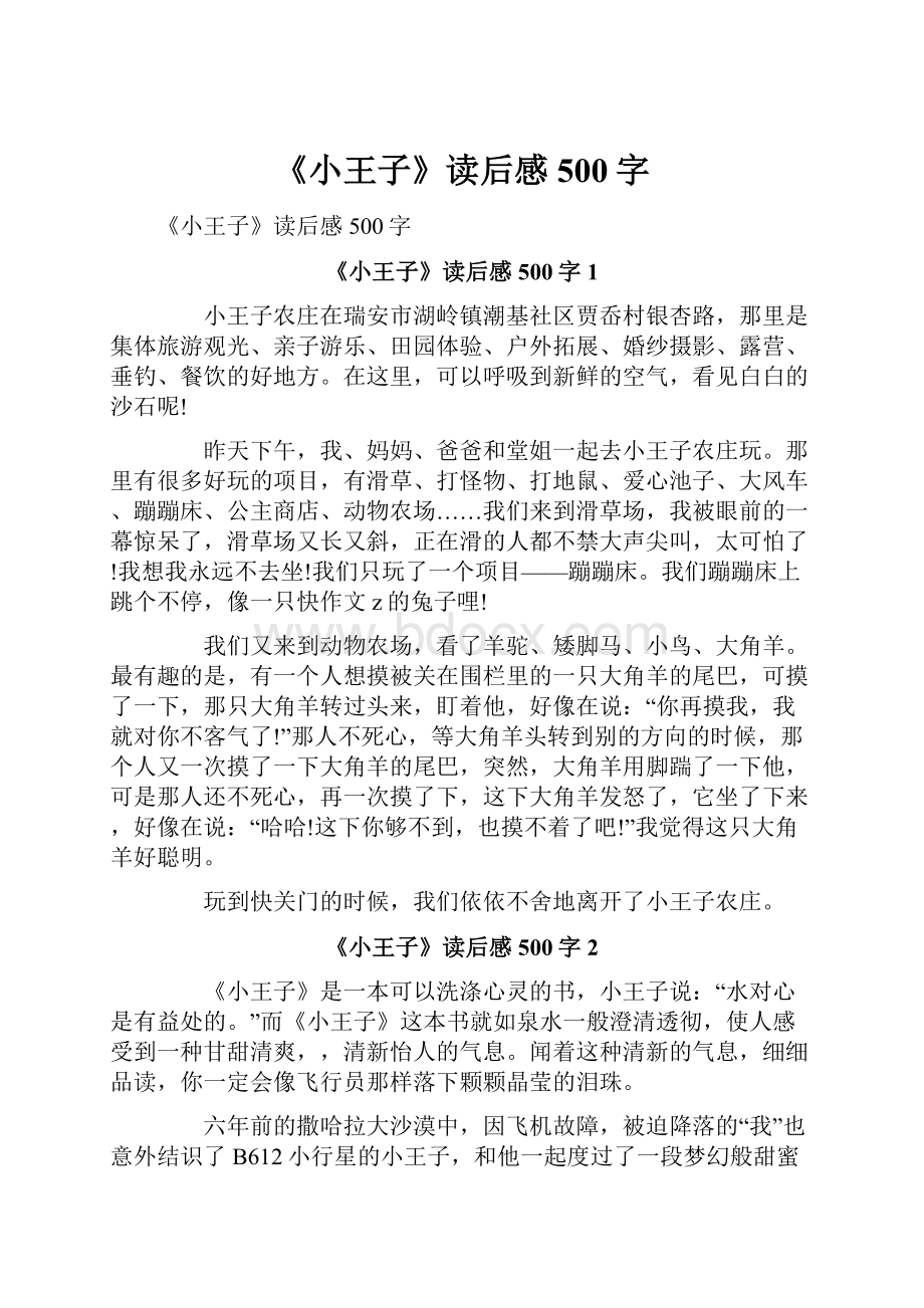 《小王子》读后感500字.docx