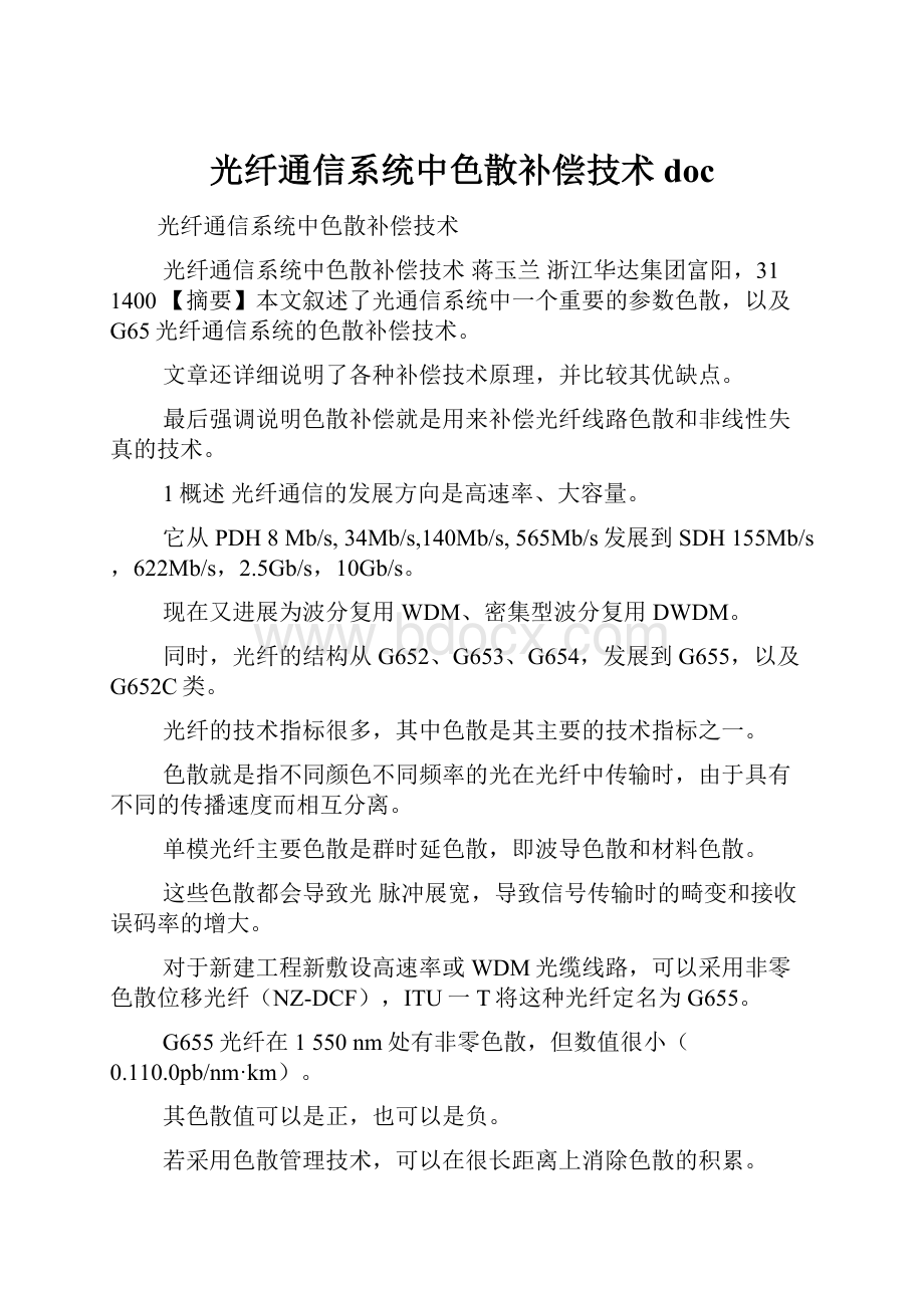 光纤通信系统中色散补偿技术doc.docx