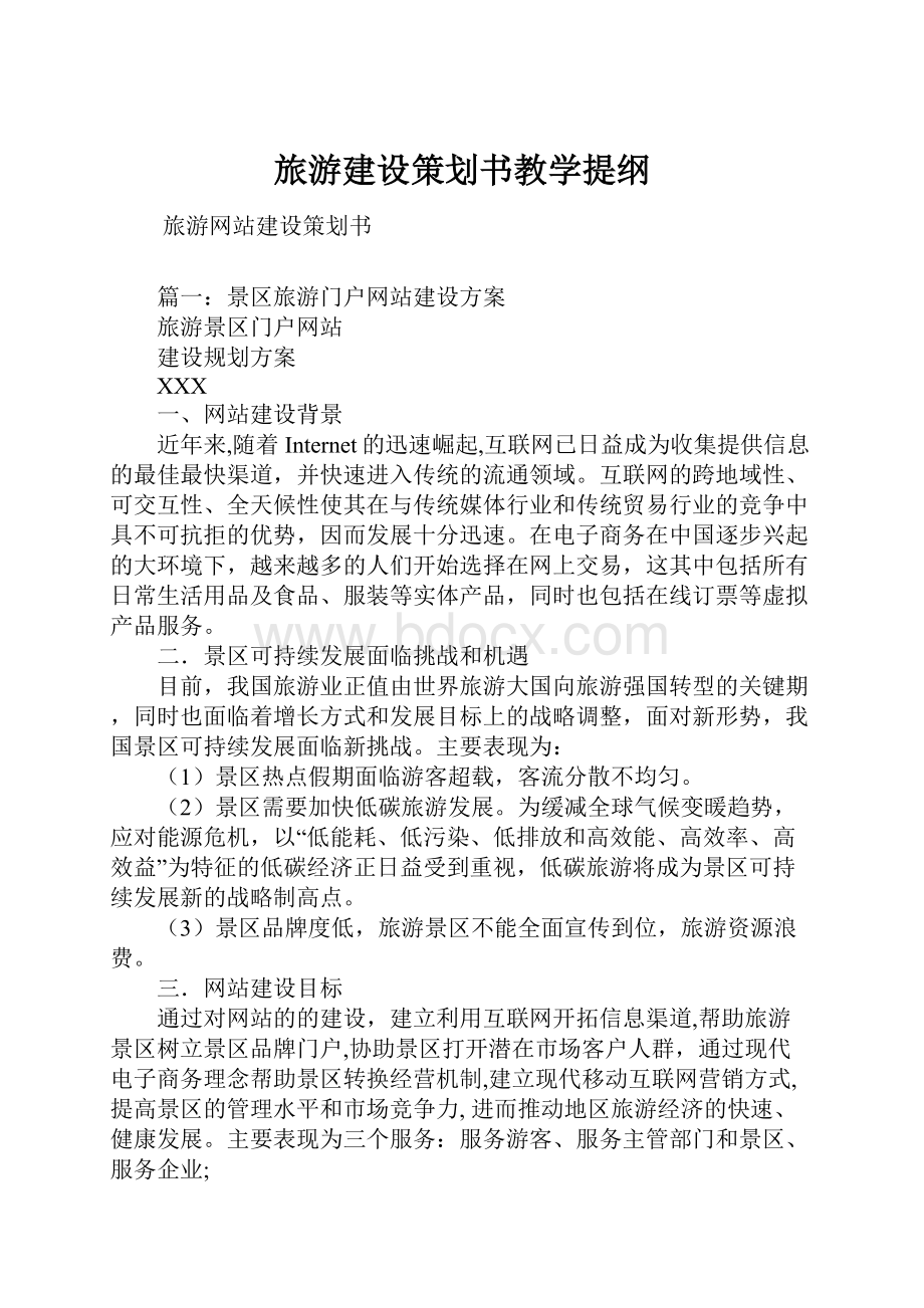 旅游建设策划书教学提纲.docx