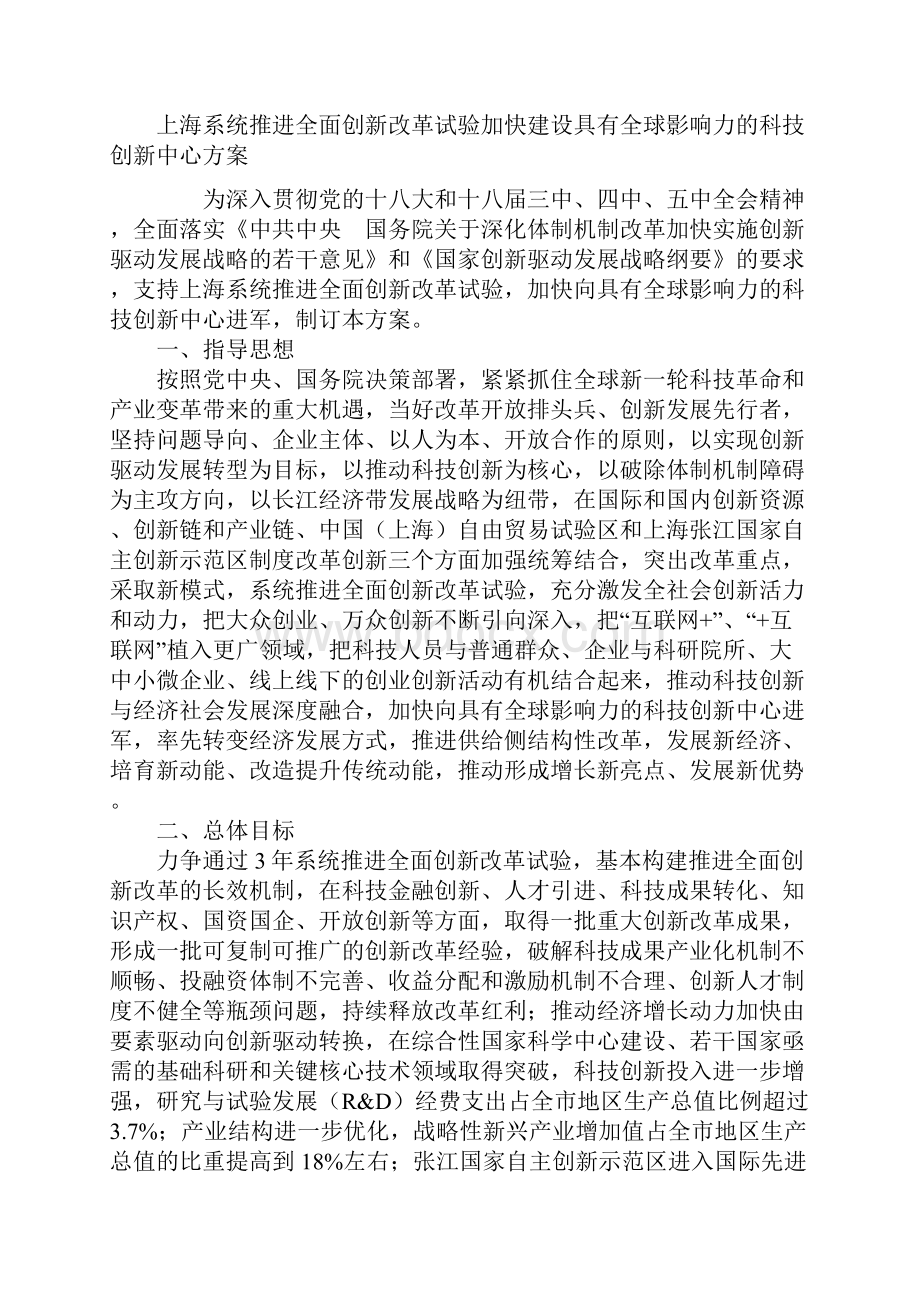 上海系统推进全面创新改革试验加快建设具有全球影响力科技创新中心方案解读.docx_第2页