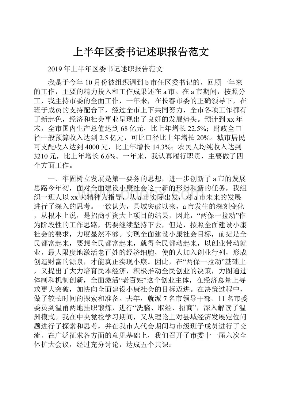 上半年区委书记述职报告范文.docx