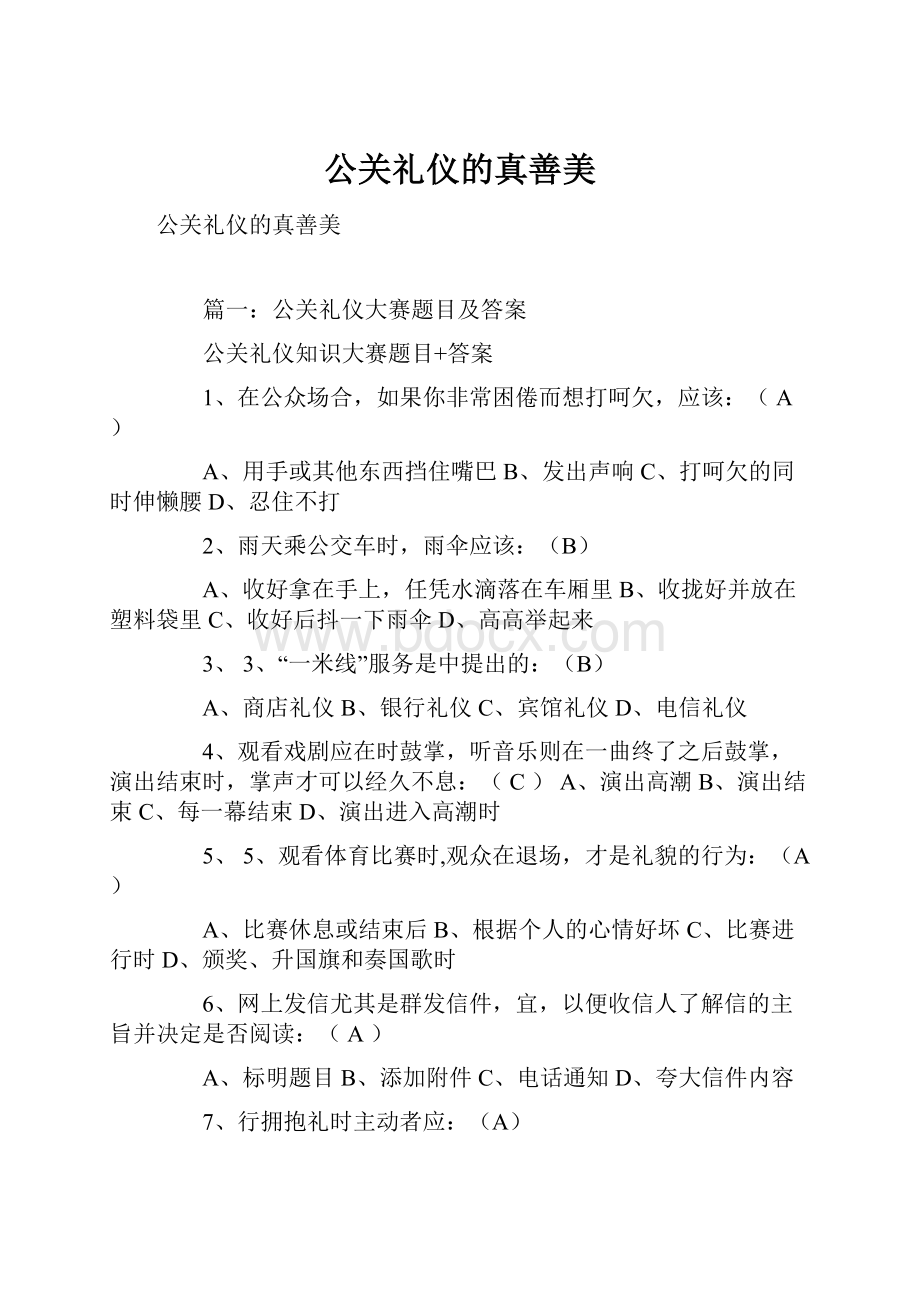 公关礼仪的真善美.docx