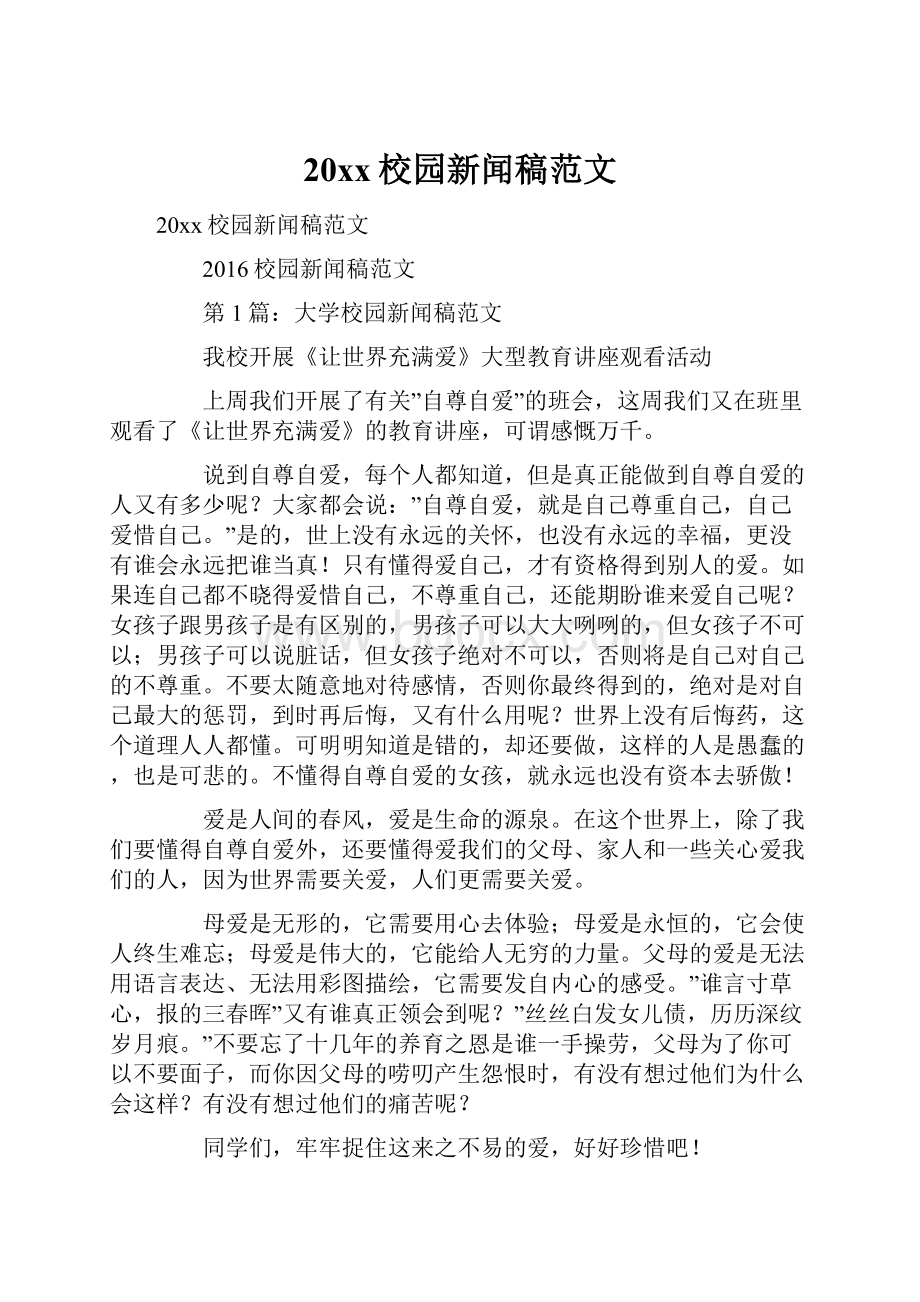 20xx校园新闻稿范文.docx