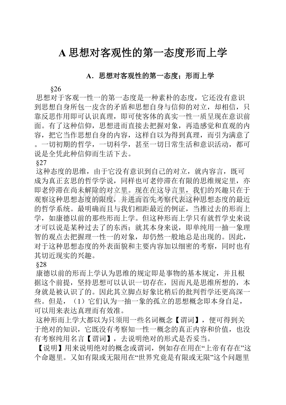 A思想对客观性的第一态度形而上学.docx