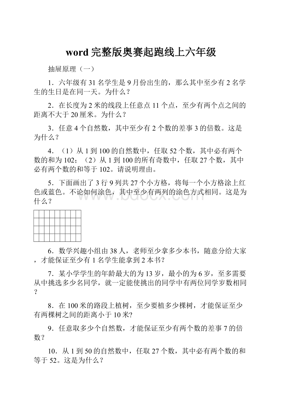 word完整版奥赛起跑线上六年级.docx