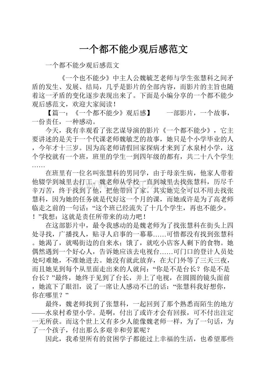 一个都不能少观后感范文.docx_第1页