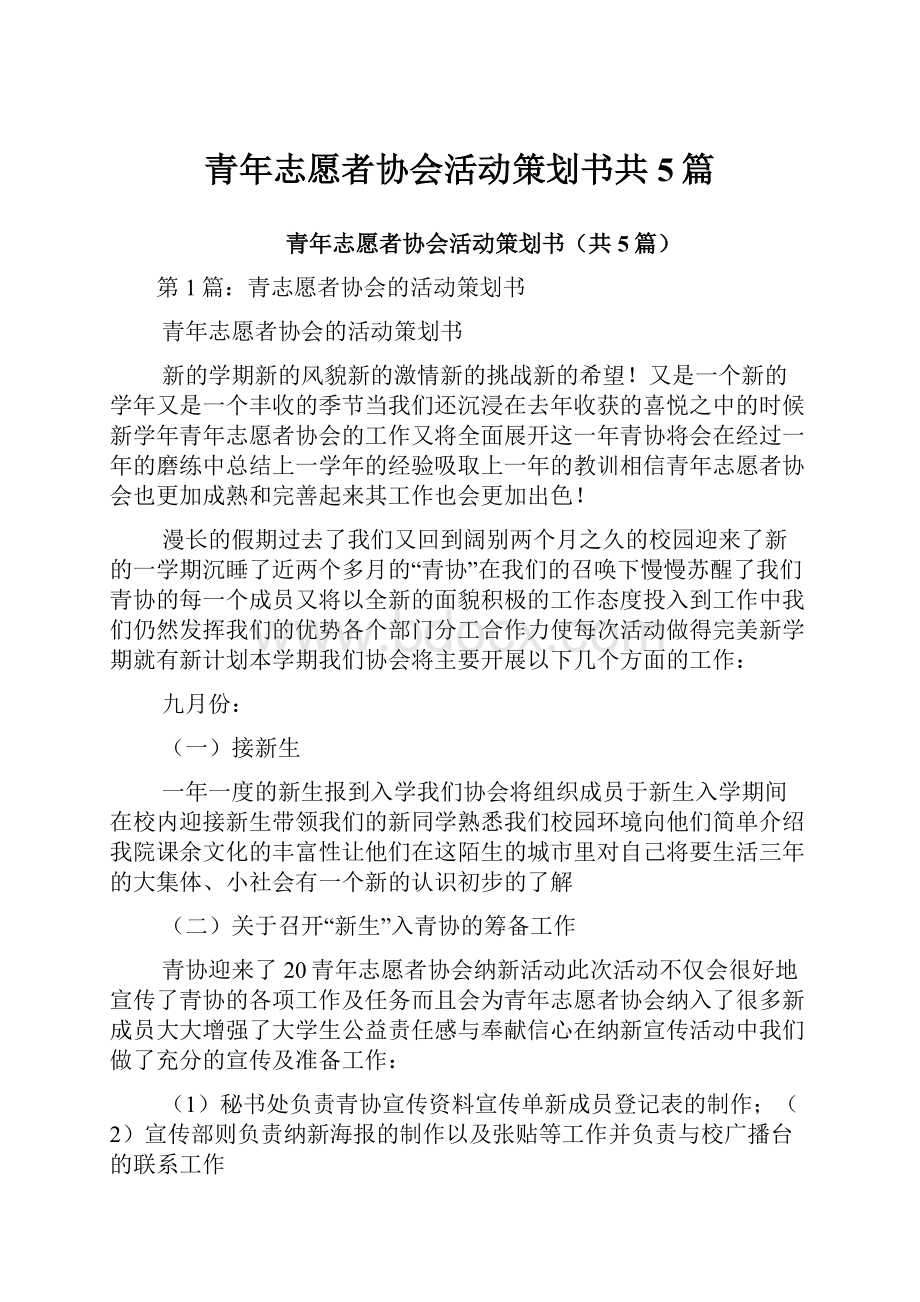 青年志愿者协会活动策划书共5篇.docx_第1页