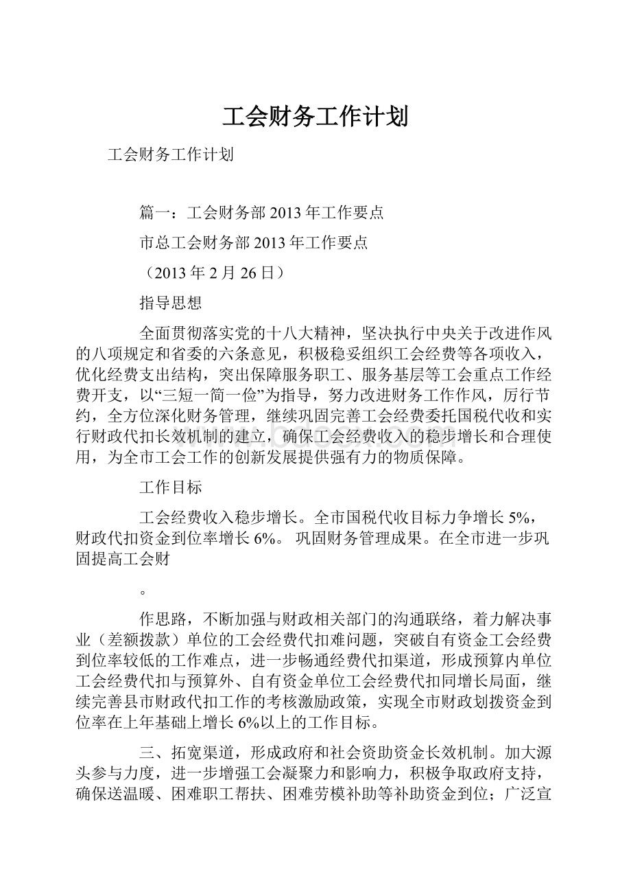 工会财务工作计划.docx_第1页