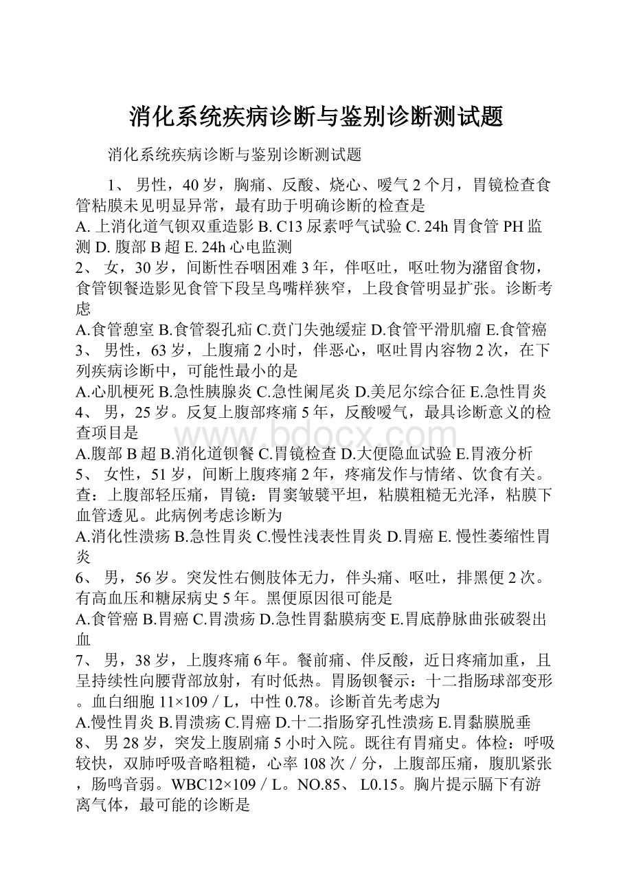 消化系统疾病诊断与鉴别诊断测试题.docx_第1页