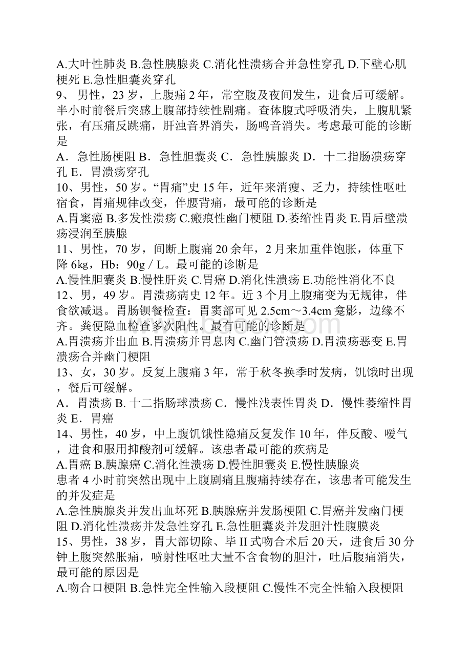 消化系统疾病诊断与鉴别诊断测试题.docx_第2页