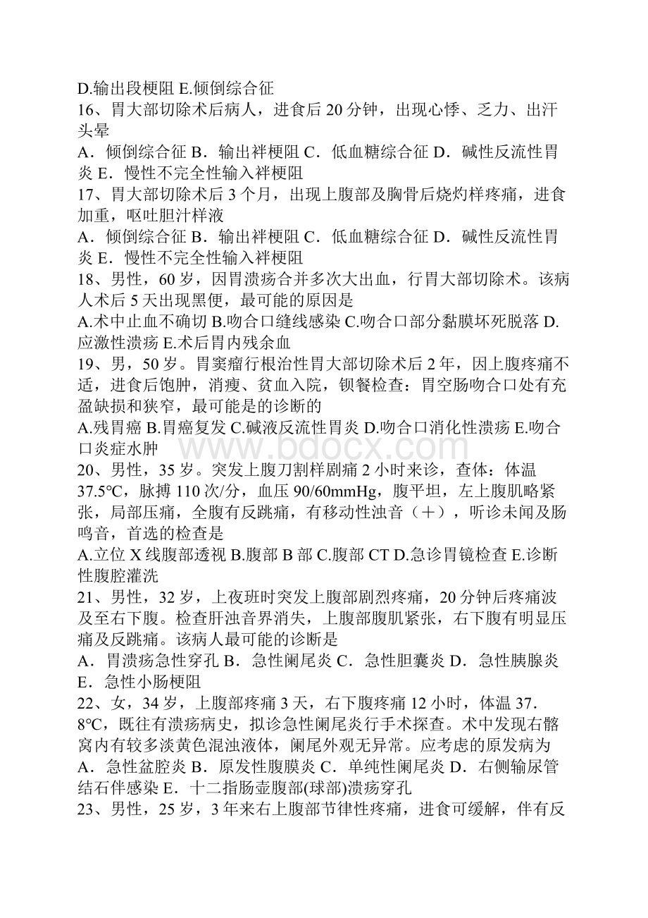 消化系统疾病诊断与鉴别诊断测试题.docx_第3页