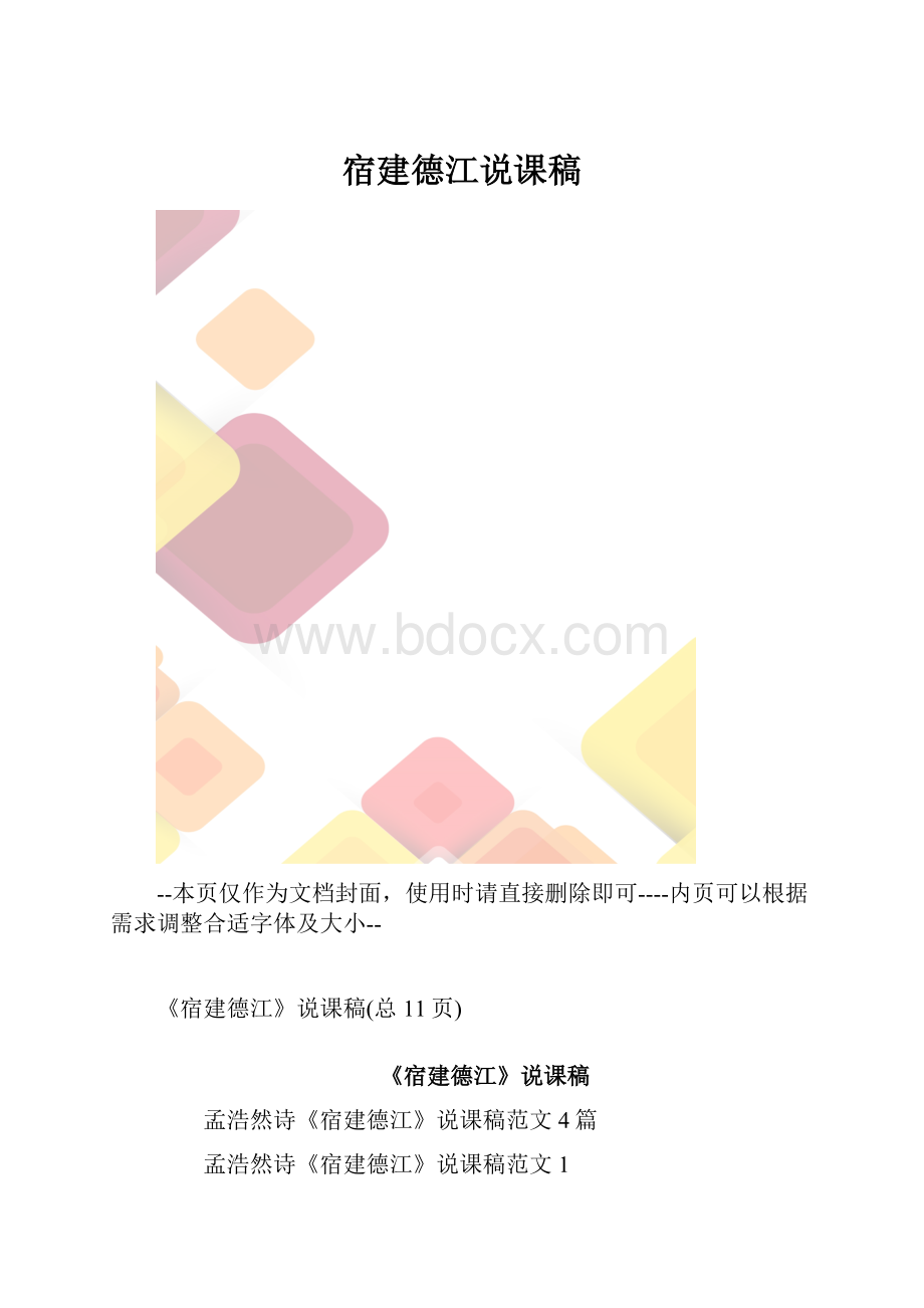 宿建德江说课稿.docx