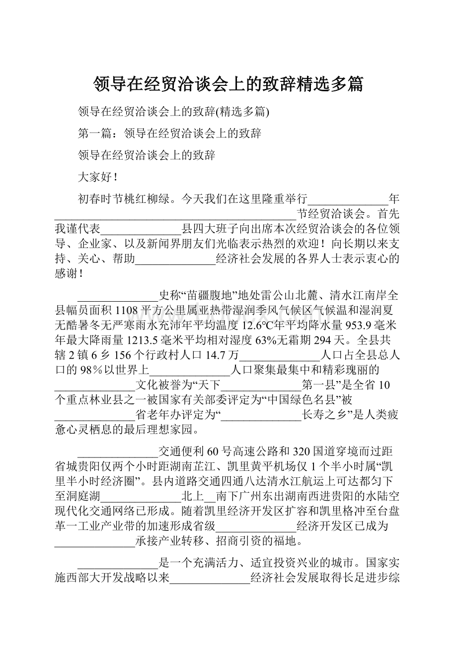 领导在经贸洽谈会上的致辞精选多篇.docx