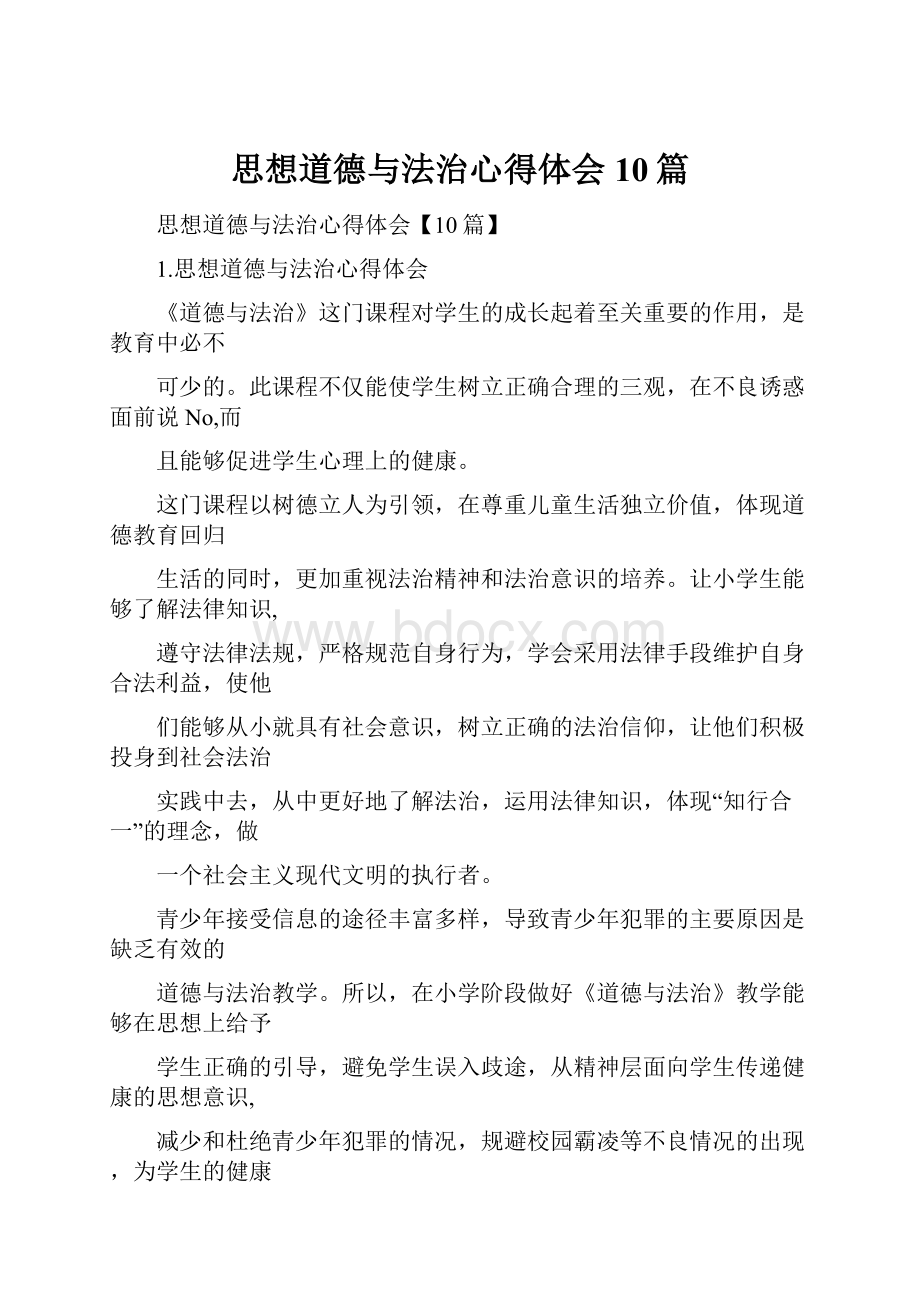 思想道德与法治心得体会10篇.docx