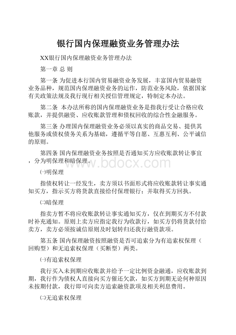 银行国内保理融资业务管理办法.docx_第1页