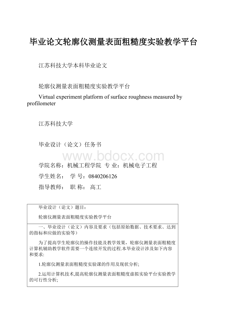 毕业论文轮廓仪测量表面粗糙度实验教学平台.docx