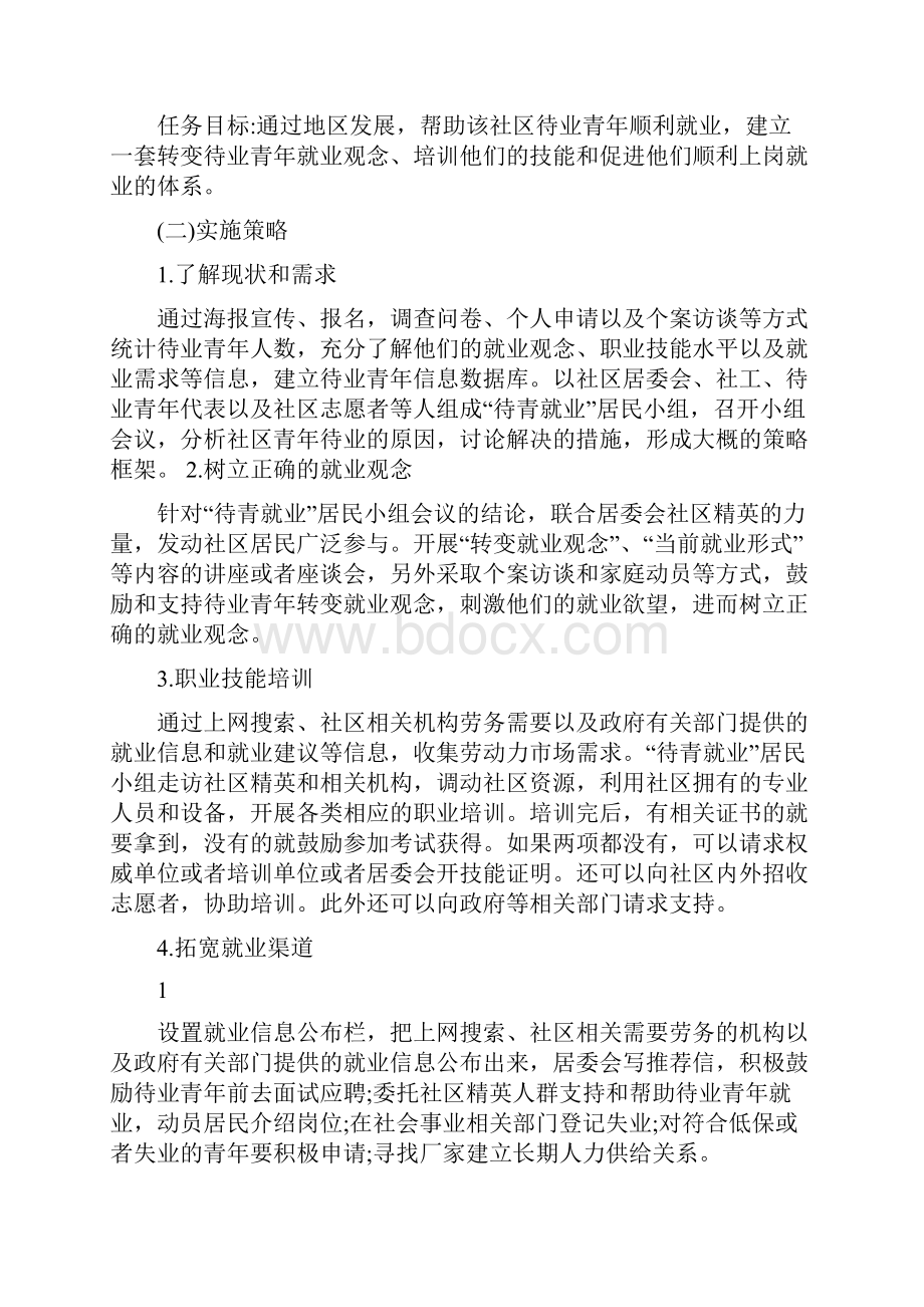 社区工作案例分析.docx_第2页