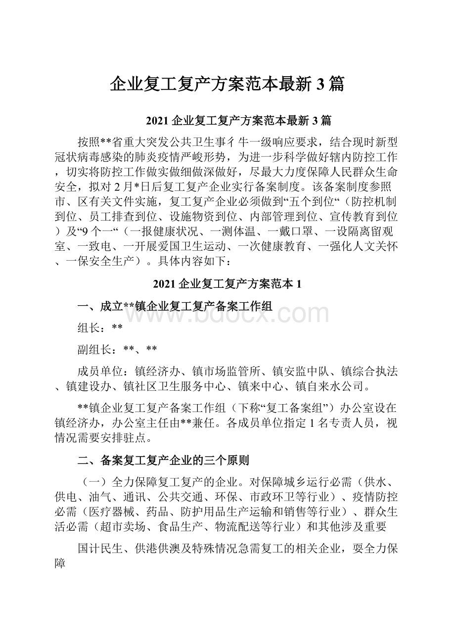 企业复工复产方案范本最新3篇.docx