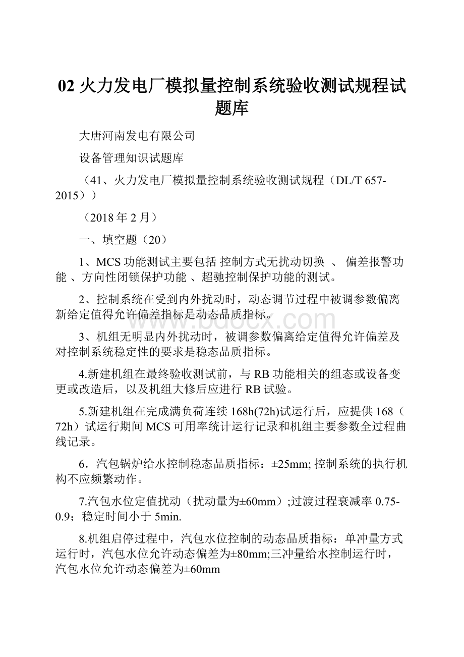 02 火力发电厂模拟量控制系统验收测试规程试题库.docx