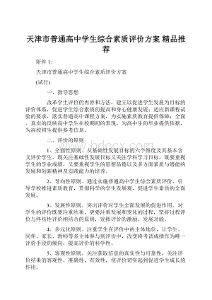 天津市普通高中学生综合素质评价方案精品推荐.docx