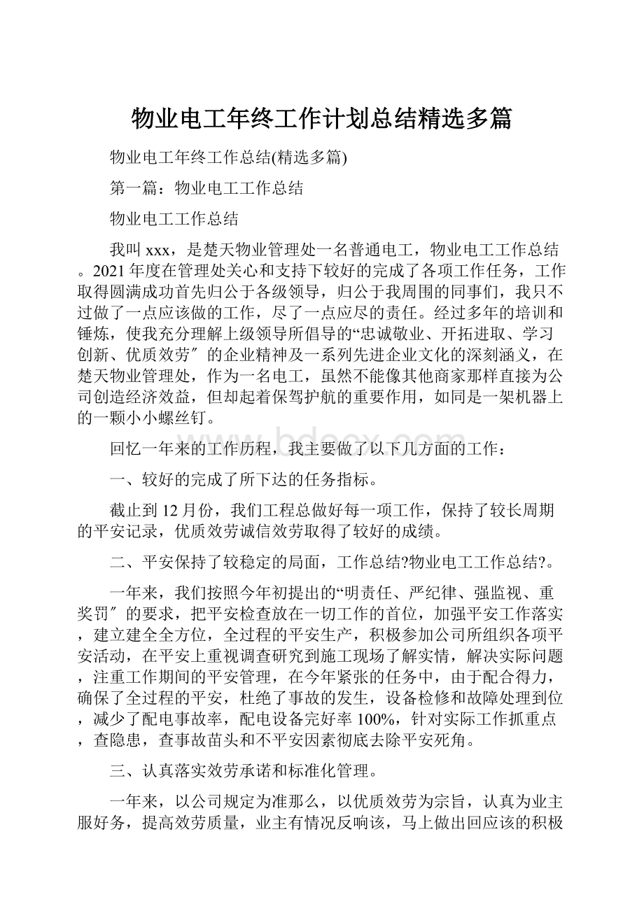 物业电工年终工作计划总结精选多篇.docx_第1页